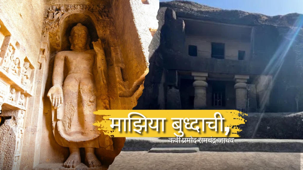 माझीया बुध्द – सह्याद्रीच्या कुशीत असंख्य बुद्ध लेण्या…!!